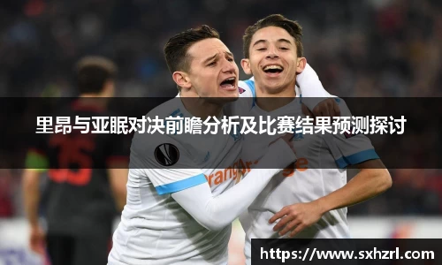 里昂与亚眠对决前瞻分析及比赛结果预测探讨