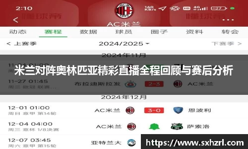 米兰对阵奥林匹亚精彩直播全程回顾与赛后分析