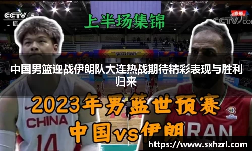 中国男篮迎战伊朗队大连热战期待精彩表现与胜利归来
