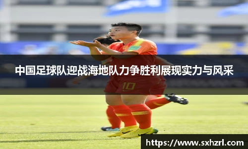 中国足球队迎战海地队力争胜利展现实力与风采