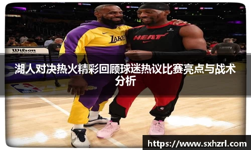 湖人对决热火精彩回顾球迷热议比赛亮点与战术分析