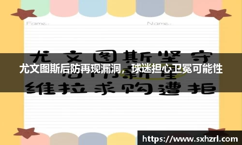 尤文图斯后防再现漏洞，球迷担心卫冕可能性