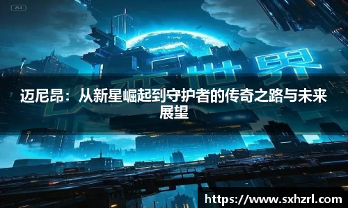 迈尼昂：从新星崛起到守护者的传奇之路与未来展望