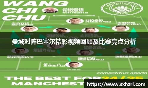 曼城对阵巴塞尔精彩视频回顾及比赛亮点分析