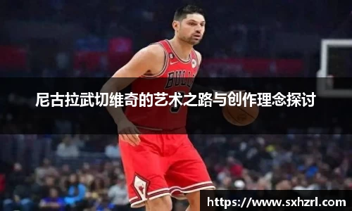 尼古拉武切维奇的艺术之路与创作理念探讨