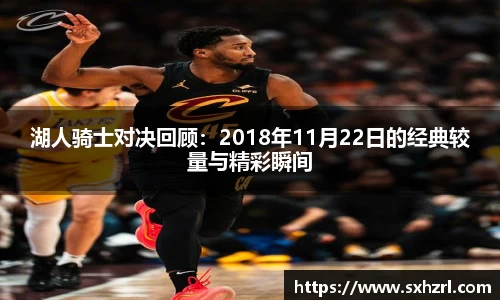 湖人骑士对决回顾：2018年11月22日的经典较量与精彩瞬间