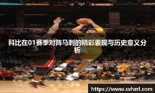 科比在01赛季对阵马刺的精彩表现与历史意义分析