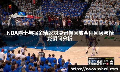 NBA爵士与掘金精彩对决录像回放全程回顾与精彩瞬间分析