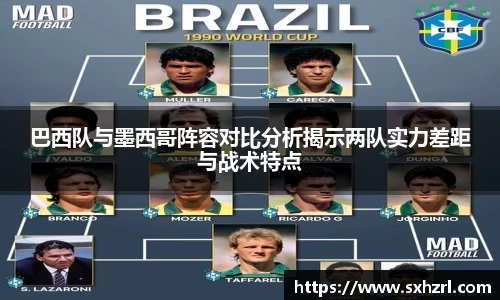 巴西队与墨西哥阵容对比分析揭示两队实力差距与战术特点