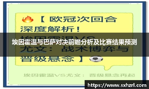 埃因霍温与巴萨对决前瞻分析及比赛结果预测