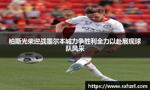 柏斯光荣迎战墨尔本城力争胜利全力以赴展现球队风采