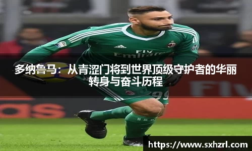 多纳鲁马：从青涩门将到世界顶级守护者的华丽转身与奋斗历程