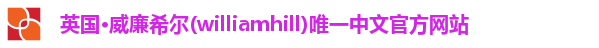 威廉希尔